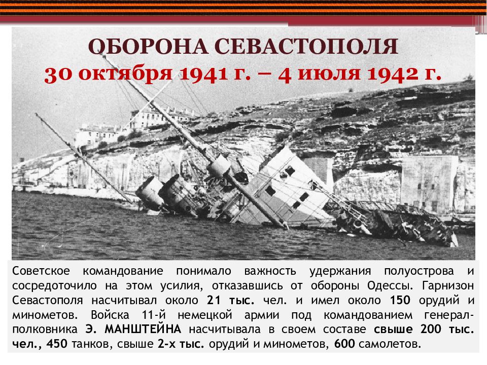 Оборона севастополя 1941 1942 проект