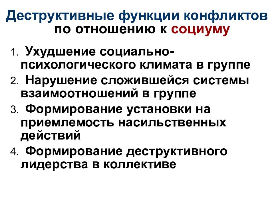 Функции конфликта. Функциональный конфликт. Конфликт 2 групп. Деструктивный конфликт.