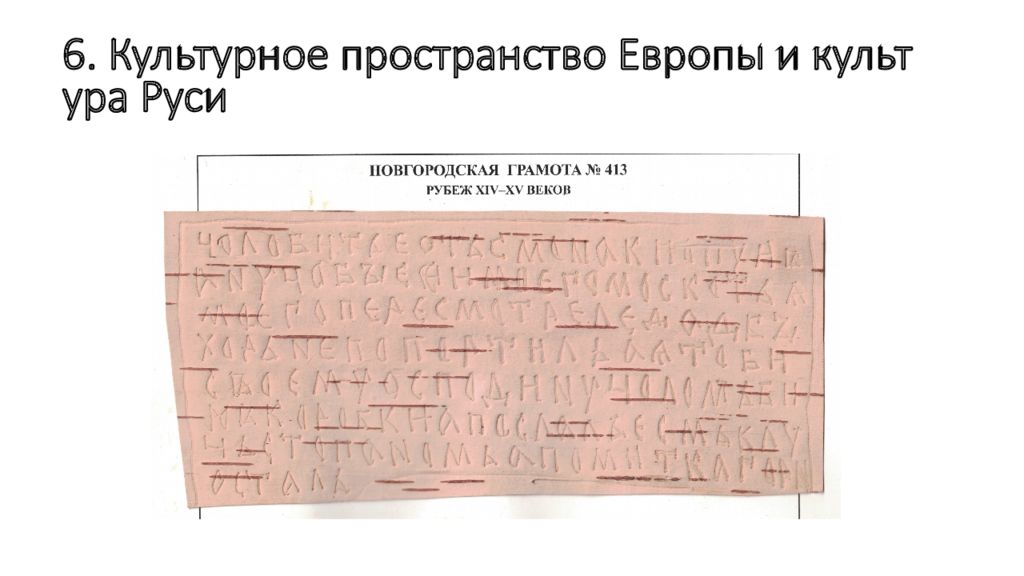 6. Культурное пространство Европы и культура Руси