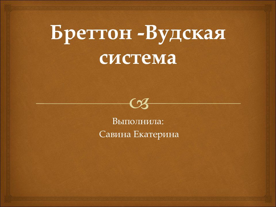 Бреттон - Вудская система