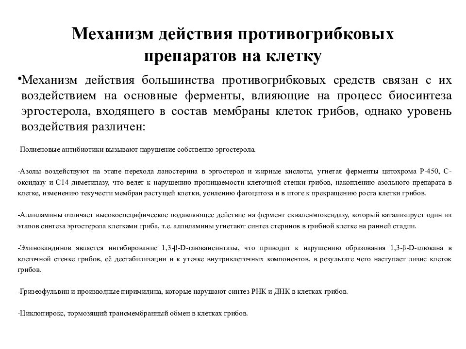 Механизм действия противогрибковых препаратов. Механизм действия противогрибковых средств. Противогрибковые антибиотики механизм действия. Противогрибковые препараты механизм действия фармакология.