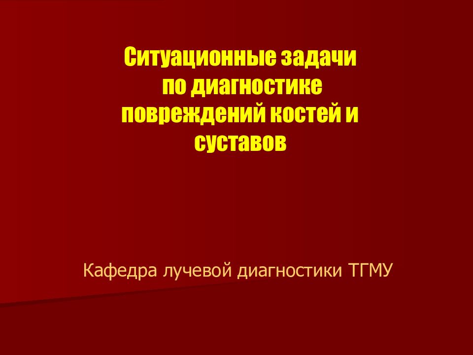 Кафедра лучевой диагностики ТГМУ Ситуационные задачи по диагностике повреждений