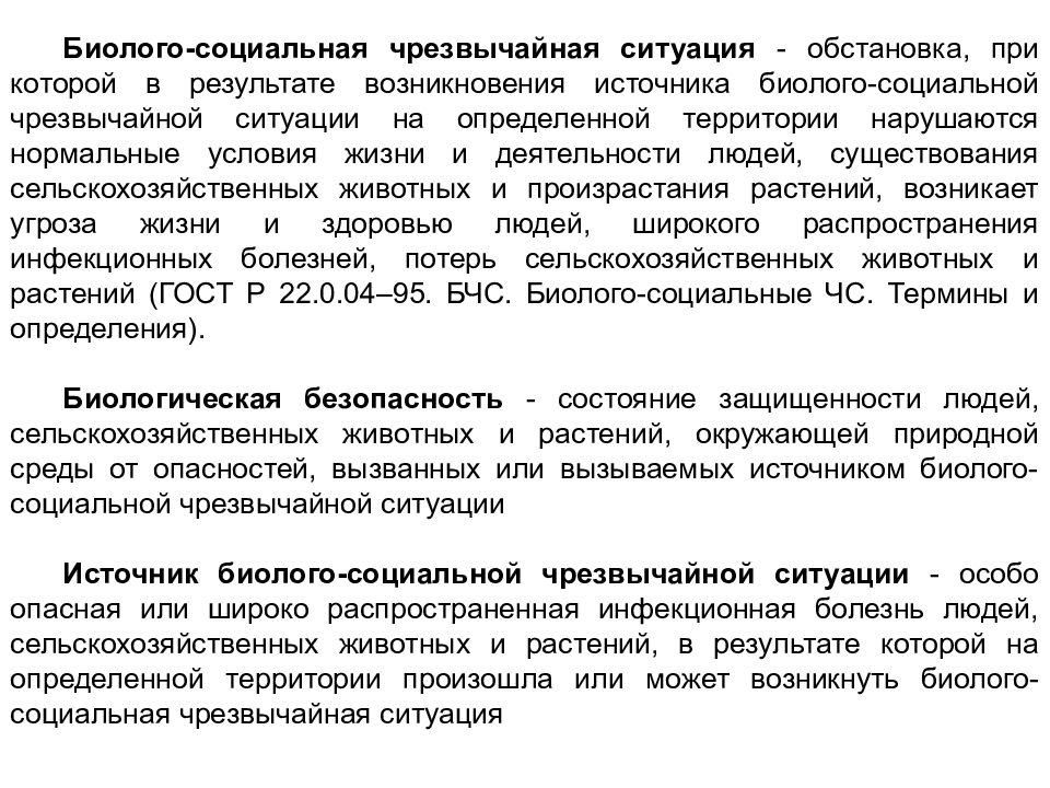 Инфекционные болезни растений чс. ЧС биологического социального характера. Чрезвычайные ситуации биолого-социального характера. Виды биологосолиальных ЧС. ЧС биолого-социального характера примеры.