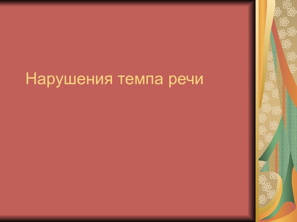 Нарушение темпа речи. Проект на тему музыкальные инструменты гипотеза проекта картинки.