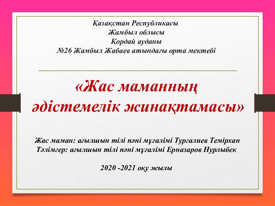 Қазақстан Республикасы Жамбыл облысы Қордай ауданы №26 Жамбыл Жабаев атындағы