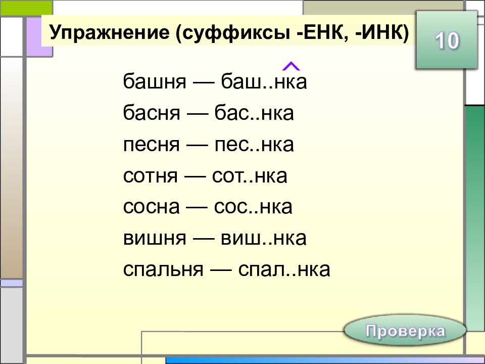 Правописание 11. Суффиксы енк Инк. Правописание суффиксов Инк енк. Слова с суффиксом Инк енк. Енк Инк в суффиксах существительных.