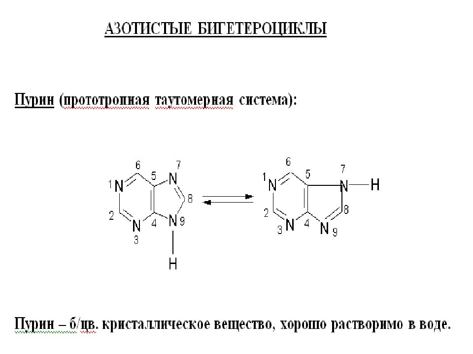 Гетероциклические соединения химические свойства. Гетероциклический Амин. Гетероциклические Амины формула. Гетероциклические аминокислоты. Гетроциклические соединения.