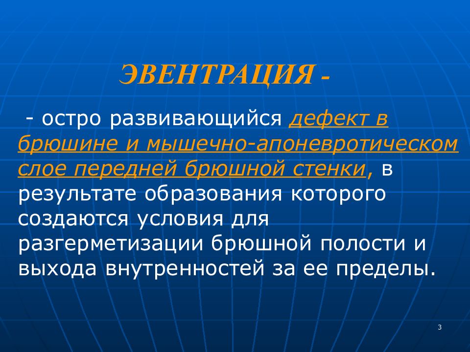 Эвентрация. Эвентрация это а воспаление брюшины. Дефекты мышечно-апоневротического. Эвентрация органов брюшной полости первая помощь.