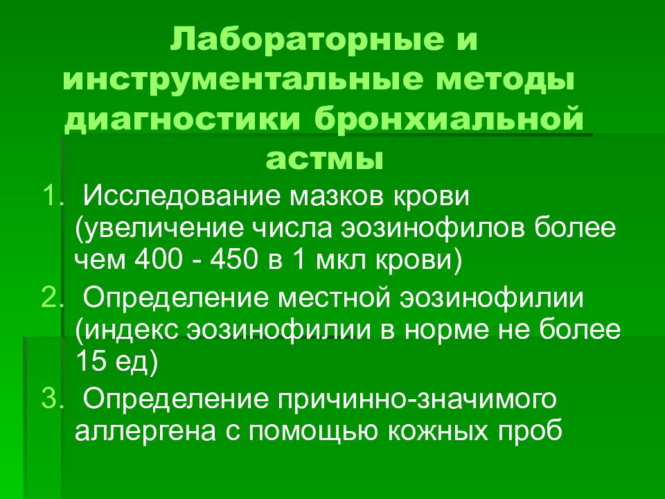 Эозинофилия при астме. Лабораторные показатели при бронхиальной астме. Лабораторные признаки бронхиальной астмы. Методы диагностики бронхиальной астмы. Инструментальная диагностика бронхиальной астмы.