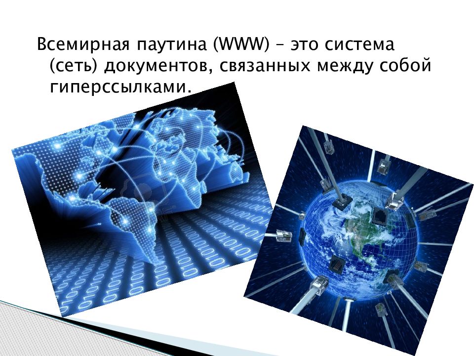 Всемирная паутина презентация. Интернет Глобальная информационная система. Интернет как Глобальная информационная система.