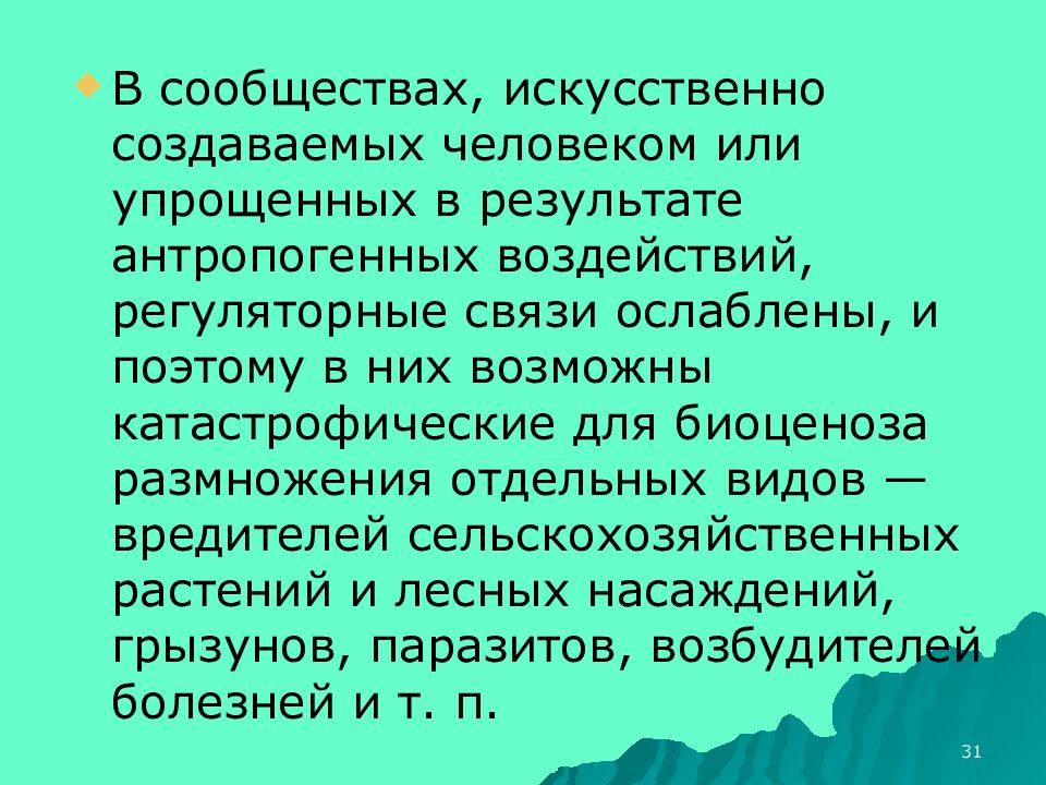 Искусственные сообщества. Сообщество искусственно созданное человеком называют.