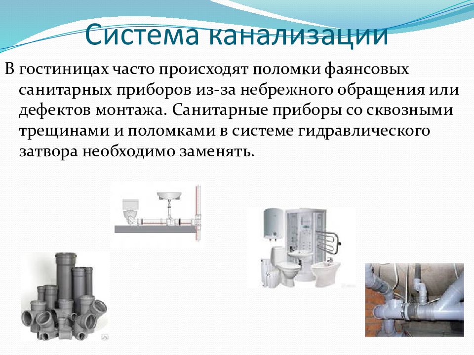 Санитарно техническое и иное оборудование. Система канализации в гостинице. Санитарно-техническое оборудование это. Система канализации в мотеле. Санитарно-технические приборы.