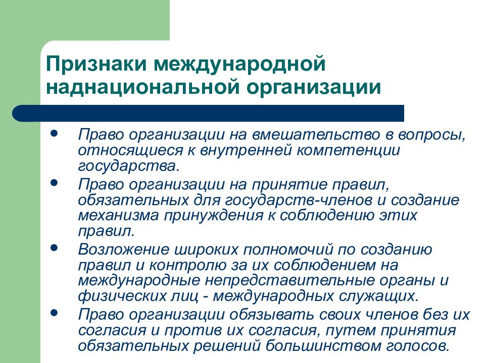 Международные межправительственные организации. Признаки организации. Наднациональные организации. Признаки учреждения.