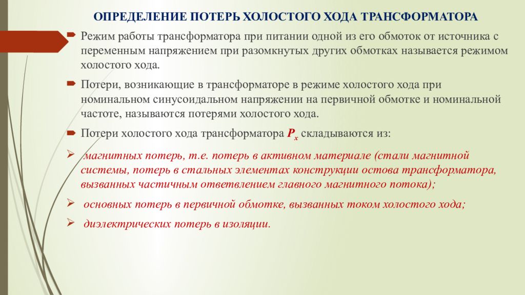 Потеря хода. Расчет потерь холостого тока трансформатора. Потери холостого хода трансформатора. Потери электроэнергии холостого хода в силовом трансформаторе. Мощность потерь холостого хода.