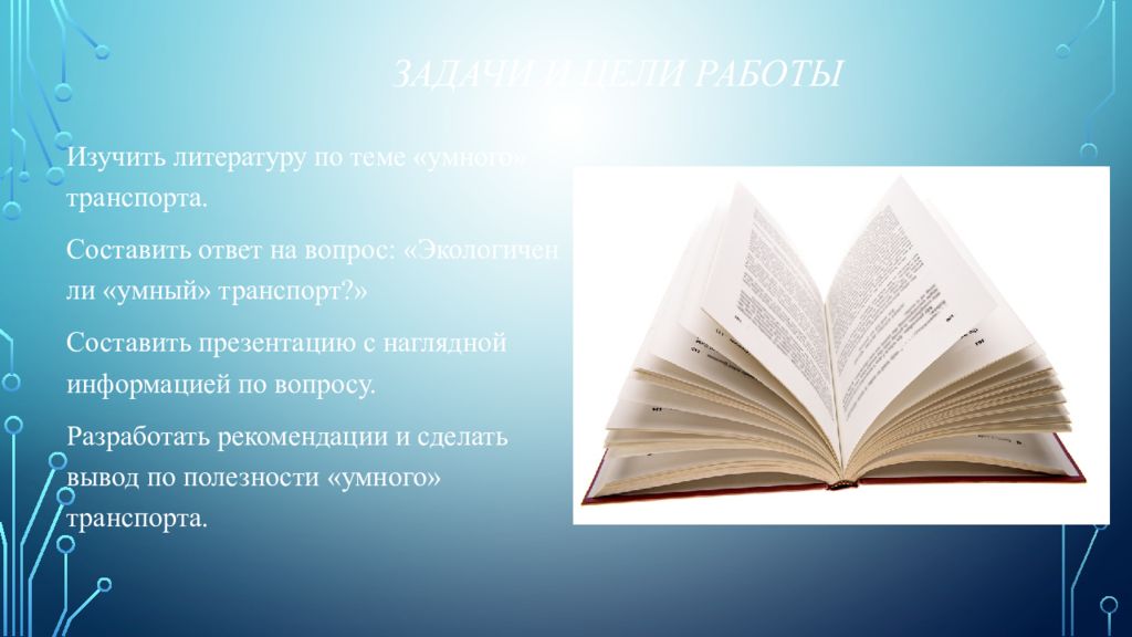 Путь изучения. Изучить литературу по теме. Умный транспорт презентация. Что изучает литература. Изученить пути изучения.