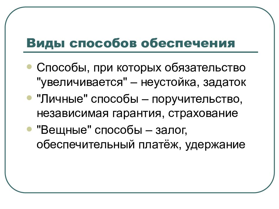 Непоименованные способы обеспечения исполнения обязательств. Непоименованные способы обеспечения исполнения обязательств. Способы обеспечения обязательств. Непоименованные способы обеспечения. Непоименованные способы обеспечения исполнения обязательств.