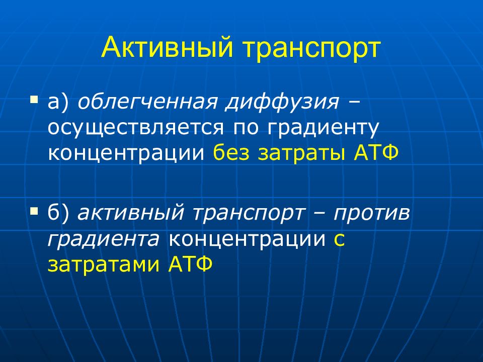 Против градиента. Активный транспорт это в фармакологии. Облегченная диффузия по градиенту концентрации. Понятие активный транспорт фармакология. Активный транспорт и облегченная диффузия.