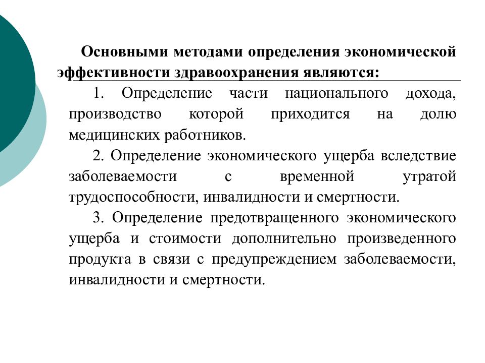 Здравоохранение это определение. Экономическая эффективность в здравоохранении. Показатели эффективности здравоохранения. Методики оценки экономической эффективности здравоохранения. Экономическая эффективность здравоохранения определяется.