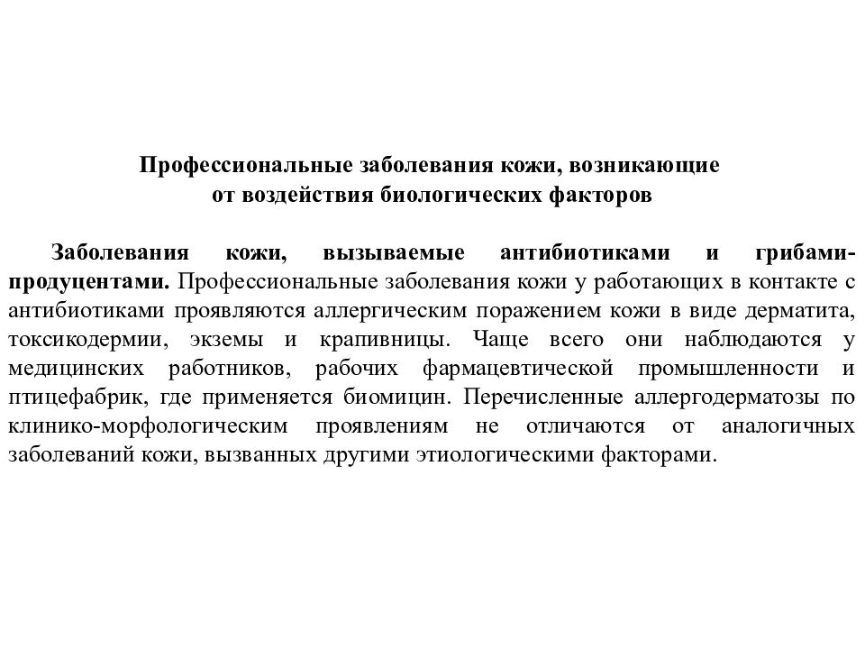 Профессиональные болезни. Заболевания от воздействия биологических факторов. Заболевания, вызываемые действием биологических факторов. Проф заболевания от биологических факторов. Профзаболевания от воздействия биологических факторов.