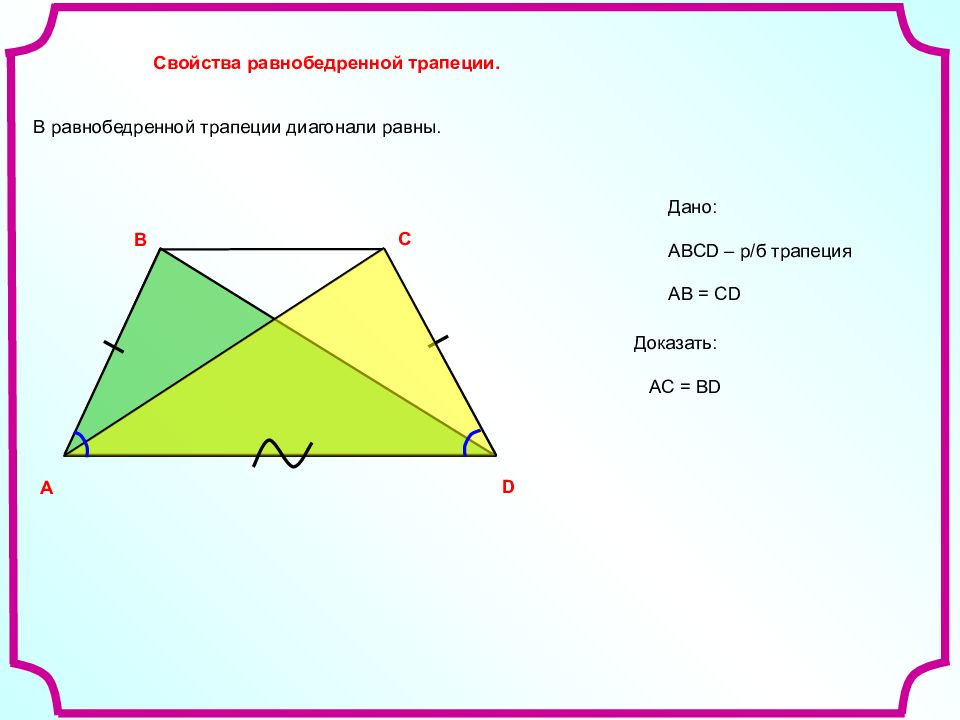 Свойства диагоналей трапеции. Свойства диагоналей равнобедренной трапеции. Диагонали равнобедренной трапеции равны. Доказательство равнобедренной трапеции.