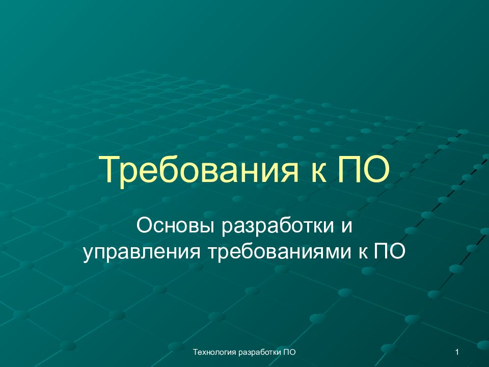 Требования к ПО