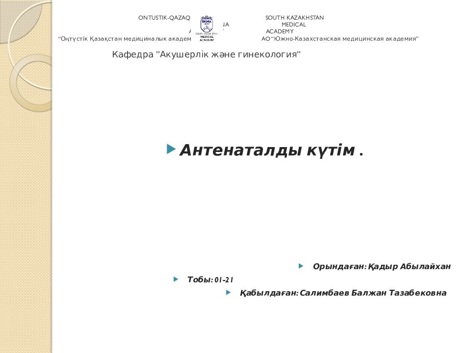 ONTUSTIK-QAZAQSTAN SOUTH KAZAKHSTAN MEDISINA MEDICAL AKADEMISAY ACADEMY “ Оңтүстік Қазақстан медициналык академиясы ” АҚ AO “ Южно-Казахстанская медицинская