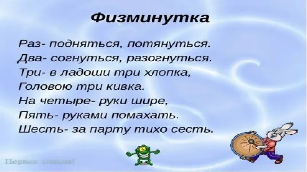 Раз минутка. Физминутка раз подняться потянуться два согнуться разогнуться. Физминутка раз подняться потянуться два. Физкультминутка раз подняться потянуться два согнуться. Физминутка раз согнуться.