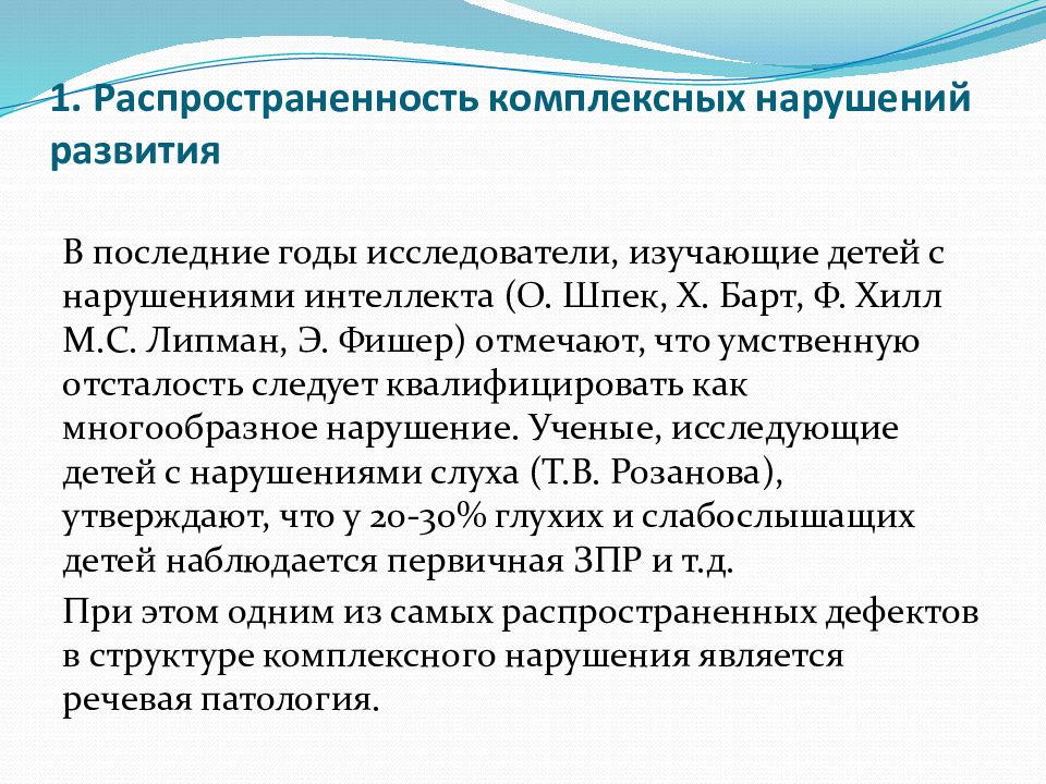 Комплексное нарушение. Группы детей с комплексными нарушениями развития. Распространенность комплексных нарушений развития у детей. Распространенность ЗПР У детей. Презентация на тему дети с комплексными нарушениями.