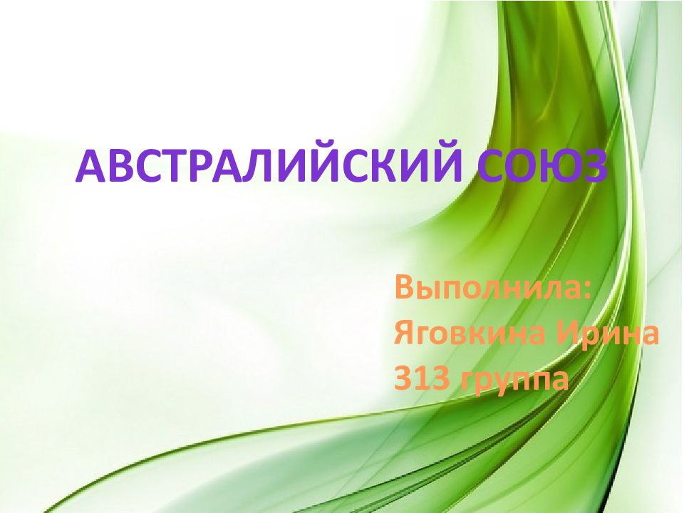 Австралийский союз Выполнила : Яговкина Ирина 313 группа