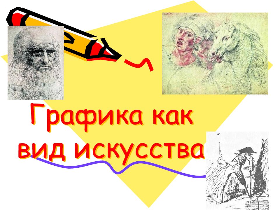 Графика как вид искусства