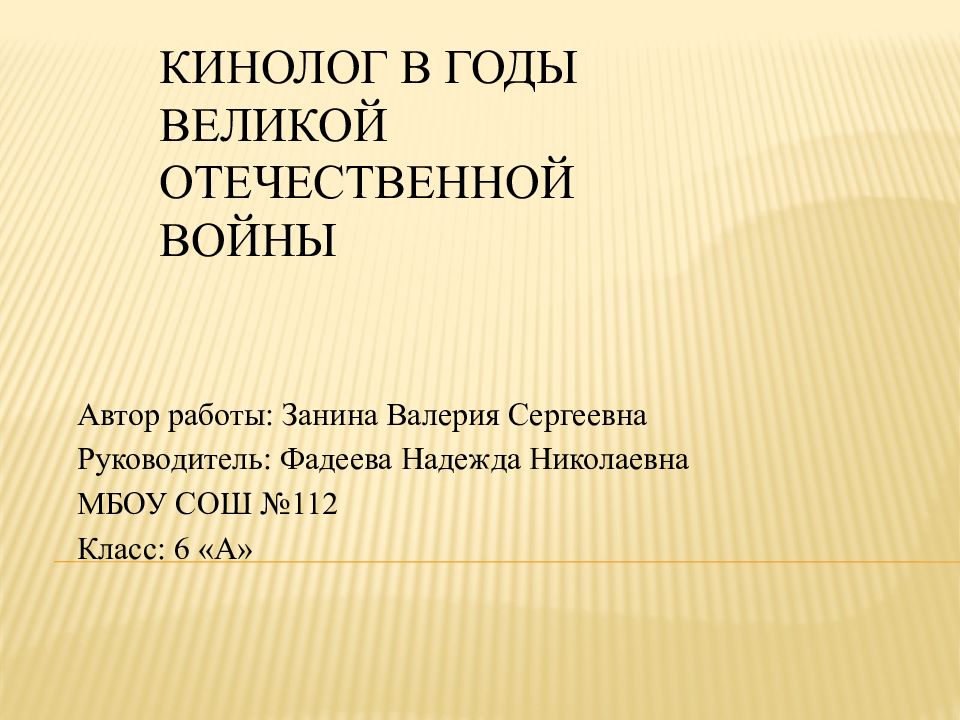Кинолог в годы Великой отечественной войны