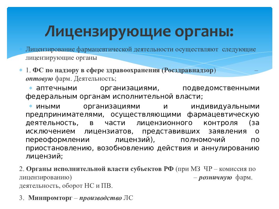 Деятельность лицензирующих органов. Лицензирующие органы. Органы осуществляющие лицензирование. Лицензирование это деятельность лицензирующих органов. Лицензирование фармацевтической деятельности таблица.