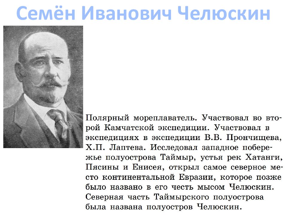 Челюскин как исследователь. Семён Иванович Челюскин. Челюскин семён Иванович портрет. Семён Челюскин основной вклад. Портрет семена Челюскина.