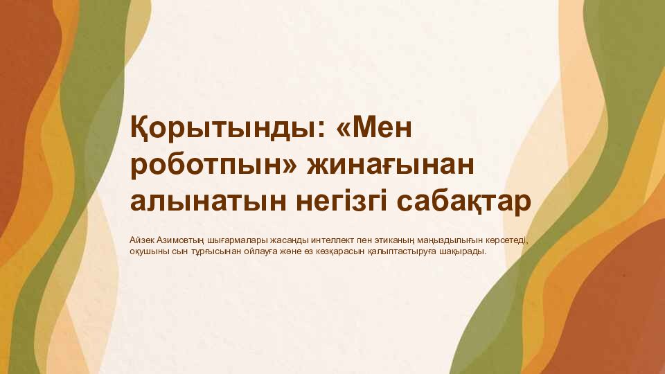 Айзек Азимовтың «Мен роботпын» жинағына кіріспе және негізгі тақырыптар