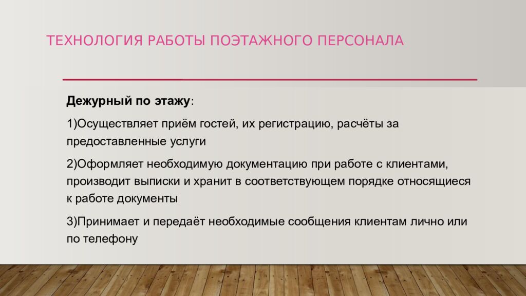 ТЕХНОЛОГИЯ РАБОТЫ ПОЭТАЖНОГО ПЕРСОНАЛА