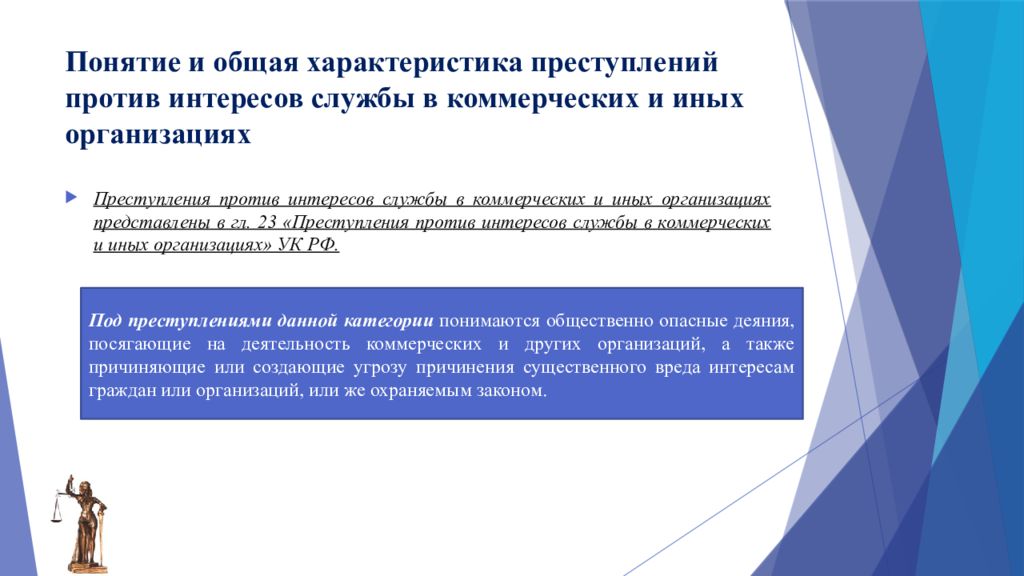 Общая характеристика преступлений. Против интересов службы в коммерческих и иных организациях. Преступления против интересов службы. Общая характеристика интересов. Виды преступление против интересов службы.