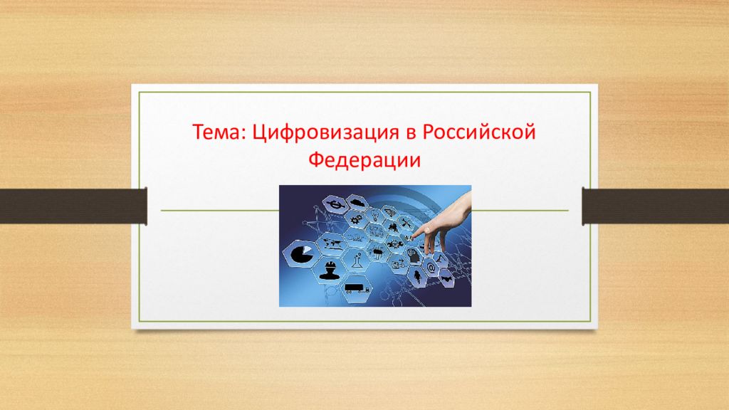 Тема: Цифровизация в Российской Федерации