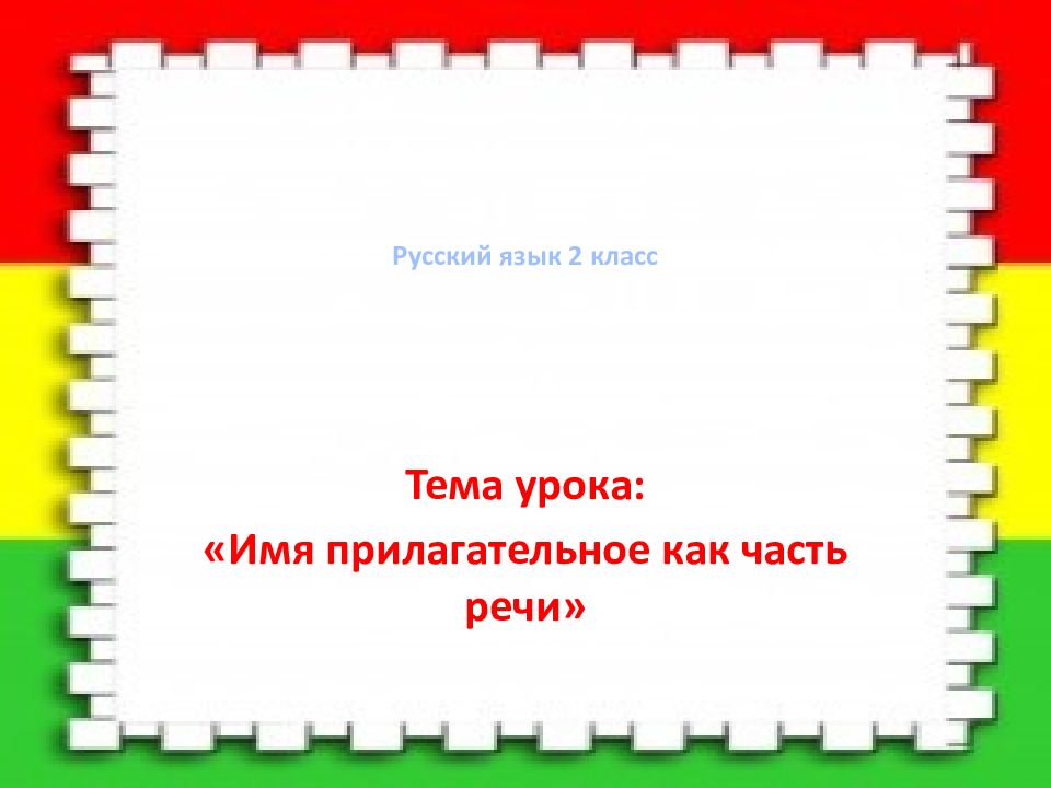 Русский язык 2 класс
