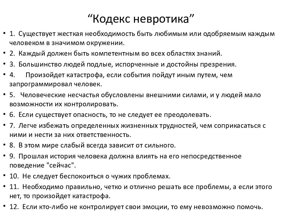 Собственный кодекс. Кодекс невротика. Кодекс невротика Бек. Невротик. Кодекс невротика Эллис.