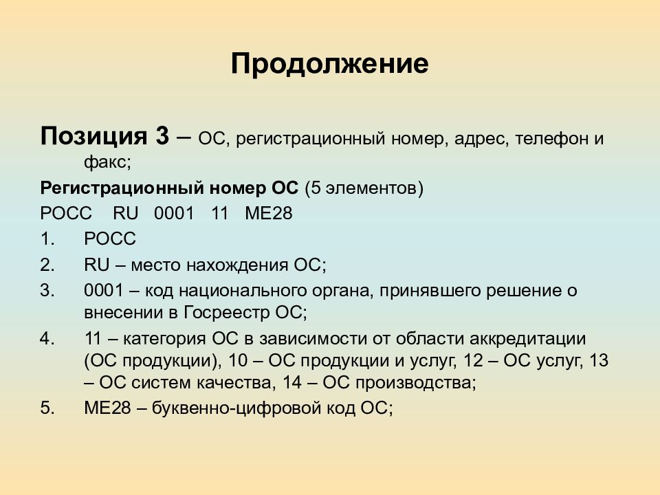 11 ме. Регистрационный номер ОС. Регистрационный номер основного средства. Регистрационный номер расшифровка Товароведение. Операционная система и номер.