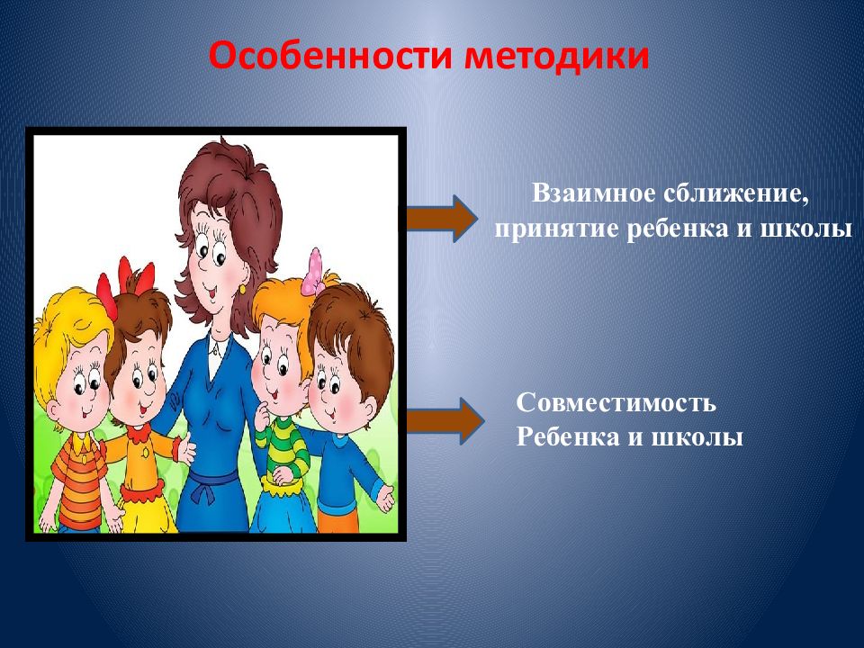 Особенности школы. Сближение школы и родителей презентация. Методики работы с группой детей по сближению и принятию различий.