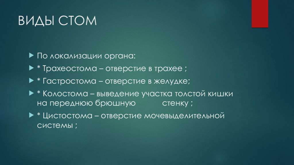 Стома виды. Виды стом по локализации органа.