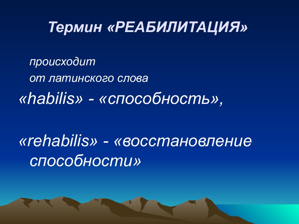 Восстановление способности. Общие основы реабилитации глоссарий. Реабилитация история термин. Rehabilis означает термин. Реабилитация от каких слов латинских.