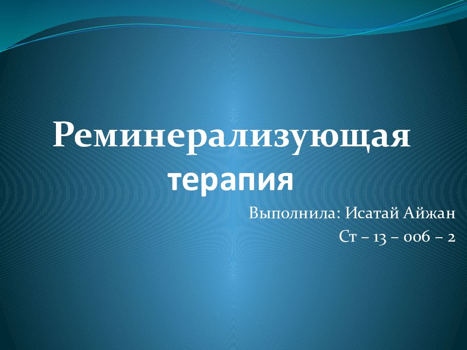 Реминерализующая терапия