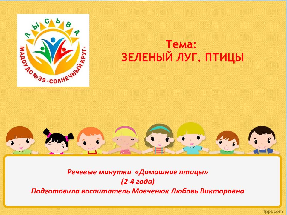 Тема: ЗЕЛЕНЫЙ ЛУГ. ПТИЦЫ Речевые минутки «Домашние птицы» ( 2 -4 года )