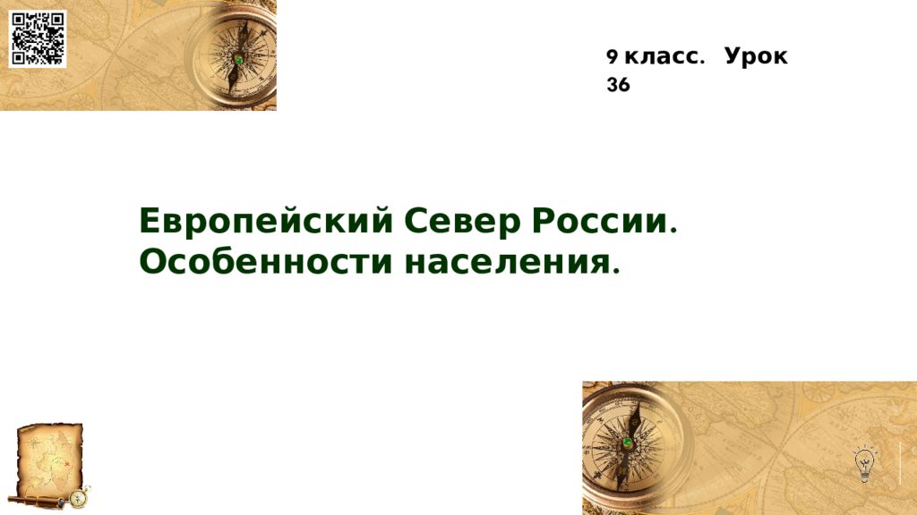 Европейский Север России. Особенности населения. 9 класс. Урок 36