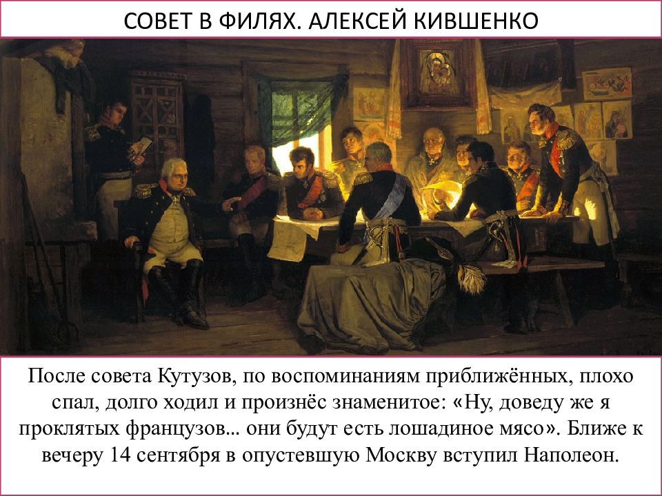 В совет приближенных входили. Кившенко совет в Филях. Кившенко военный совет в Филях. Кившенко совет в Филях картина.