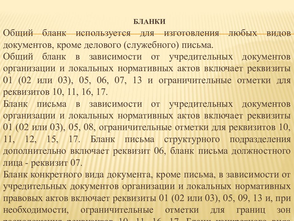 Какой реквизит организационно распорядительного документа является переменным. Реквизиты организационно-правовых документов.