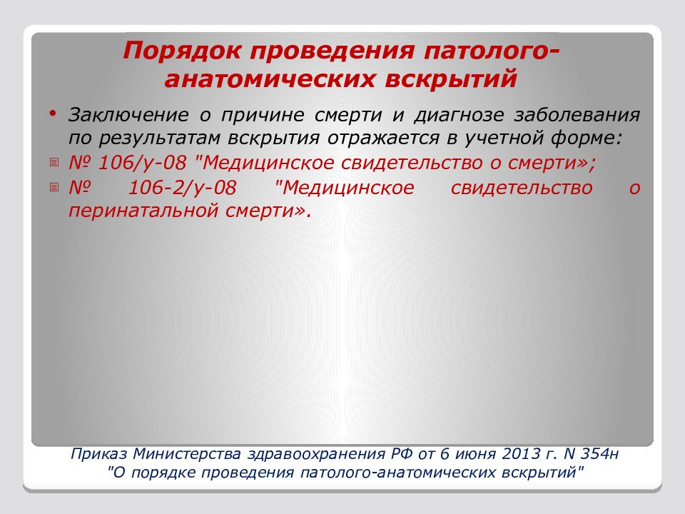 Человек порядок. Заключение по результатам вскрытия. Порядок проведения вскрытия новорожденных. Заключение о причине смерти и диагнозе заболевания. Правила транспортировки трупа.