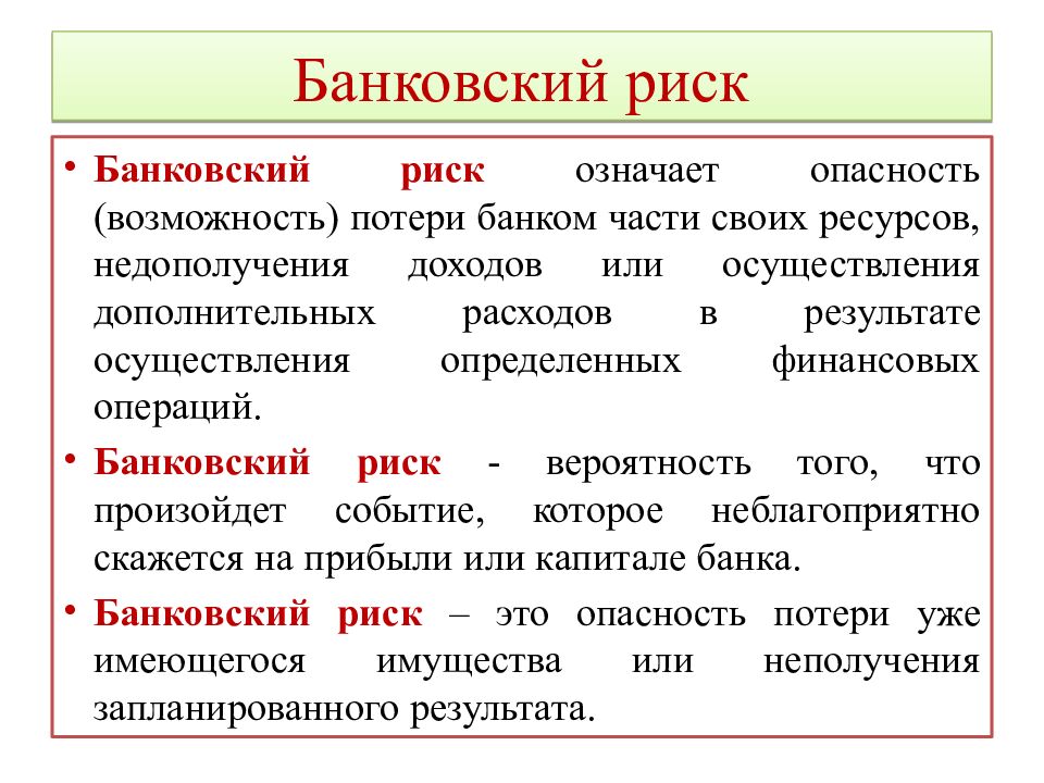Банковский риск